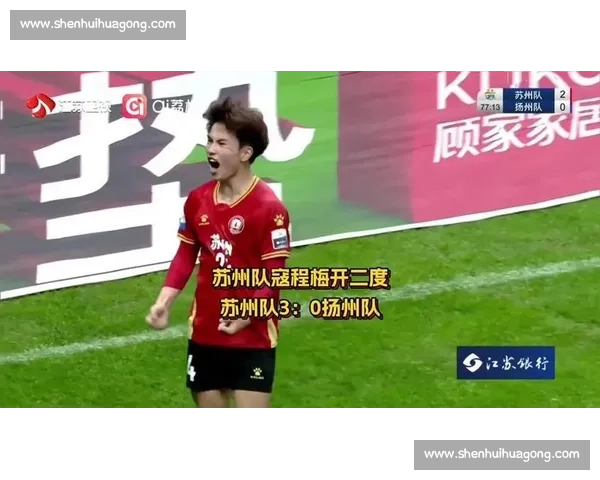 苏州主场 3-0 完胜扬州,寇程闪电破门创双纪录 苏州主场 3-0 完胜扬州,寇程闪电破门创双纪录