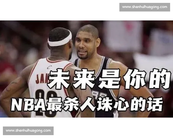 18 年前今日:马刺横扫骑士夺冠,邓肯对詹姆斯说出那句经典 “未来是你的” 18 年前今日:马刺横扫骑士夺冠,邓肯对詹姆斯说出那句经典 “未来是你的”